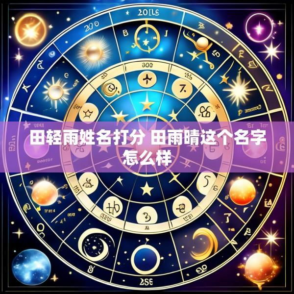 田轻雨姓名打分 田雨晴这个名字怎么样