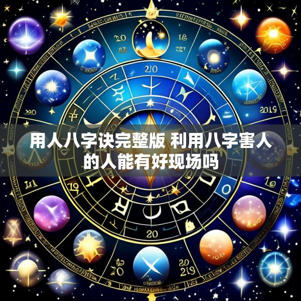 用人八字诀完整版 利用八字害人的人能有好现场吗