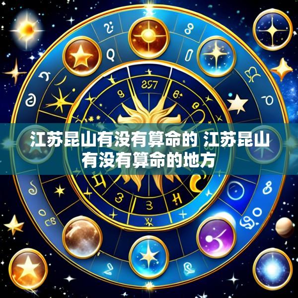 江苏昆山有没有算命的 江苏昆山有没有算命的地方