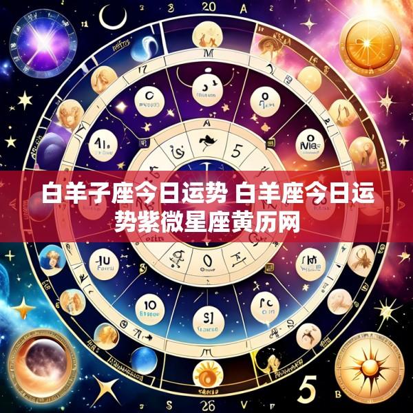 白羊子座今日运势 白羊座今日运势紫微星座黄历网