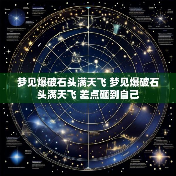 梦见爆破石头满天飞 梦见爆破石头满天飞 差点砸到自己