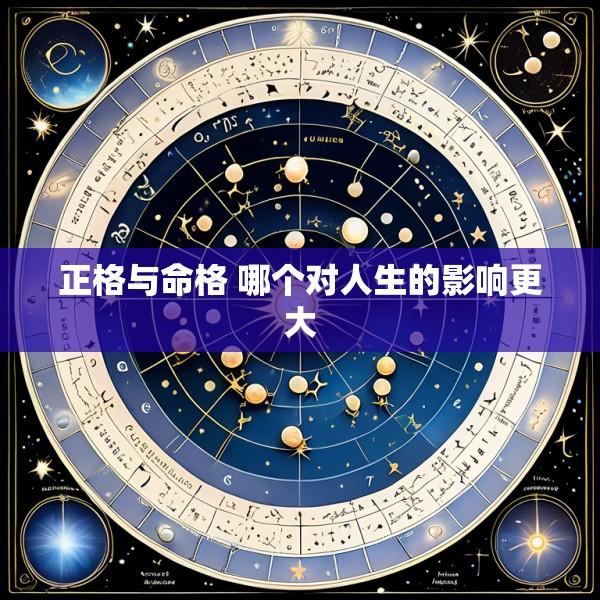 正格与命格 哪个对人生的影响更大