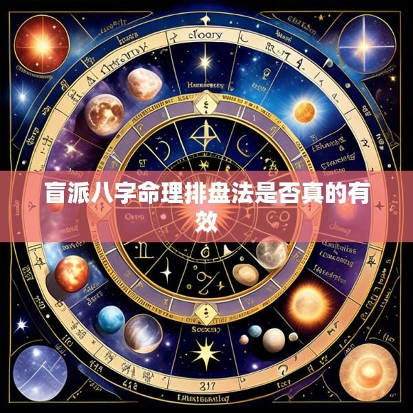 盲派八字命理排盘法是否真的有效