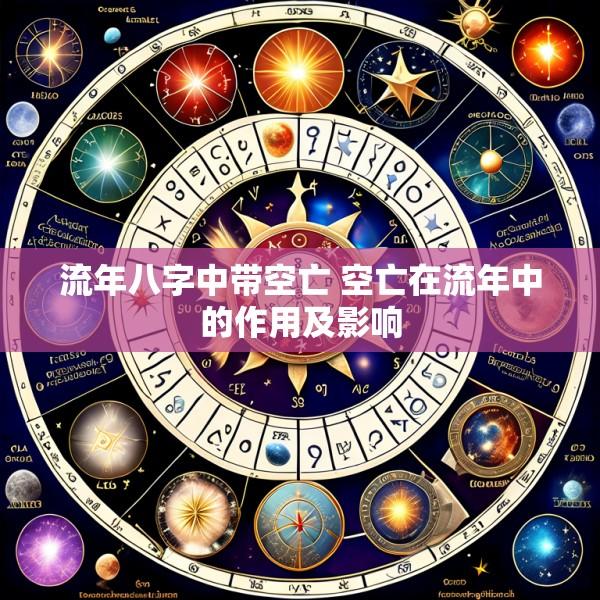 流年八字中带空亡 空亡在流年中的作用及影响
