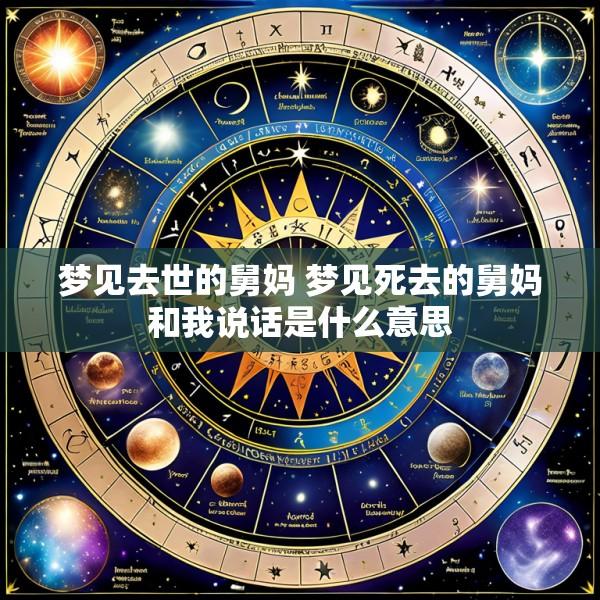梦见去世的舅妈 梦见死去的舅妈和我说话是什么意思