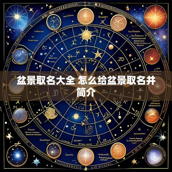 盆景取名大全 怎么给盆景取名并简介