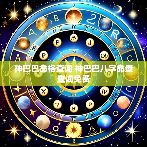 神巴巴命格查询 神巴巴八字命盘查询免费