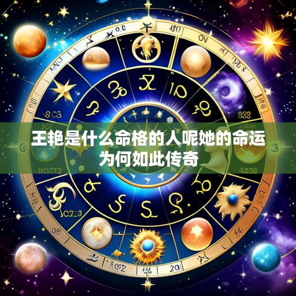 王艳是什么命格的人呢她的命运为何如此传奇