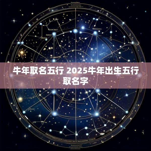 牛年取名五行 2025牛年出生五行取名字
