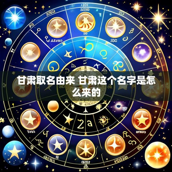 甘肃取名由来 甘肃这个名字是怎么来的
