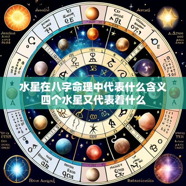 水星在八字命理中代表什么含义四个水星又代表着什么