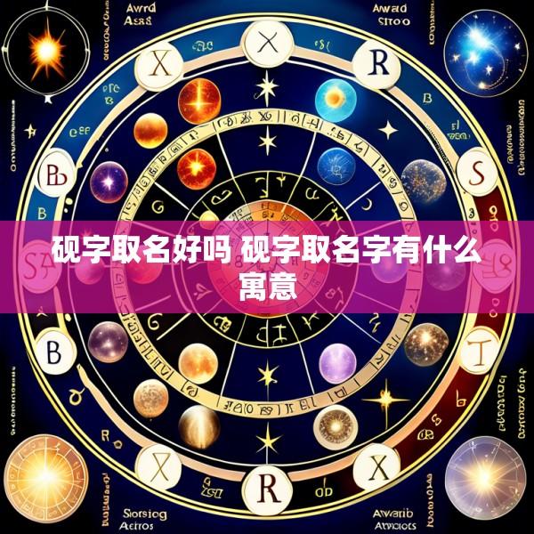 砚字取名好吗 砚字取名字有什么寓意
