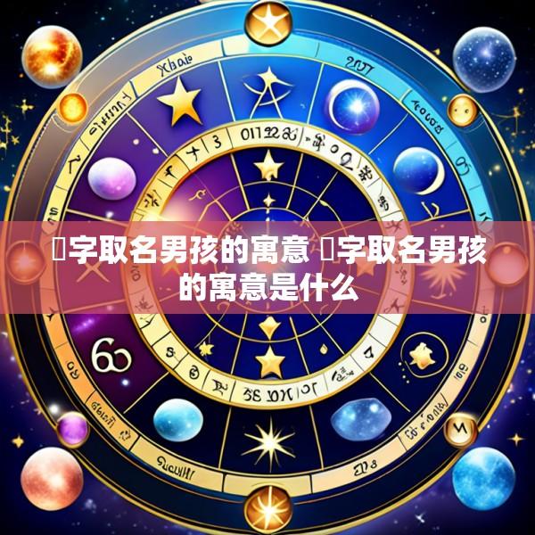 烜字取名男孩的寓意 烜字取名男孩的寓意是什么