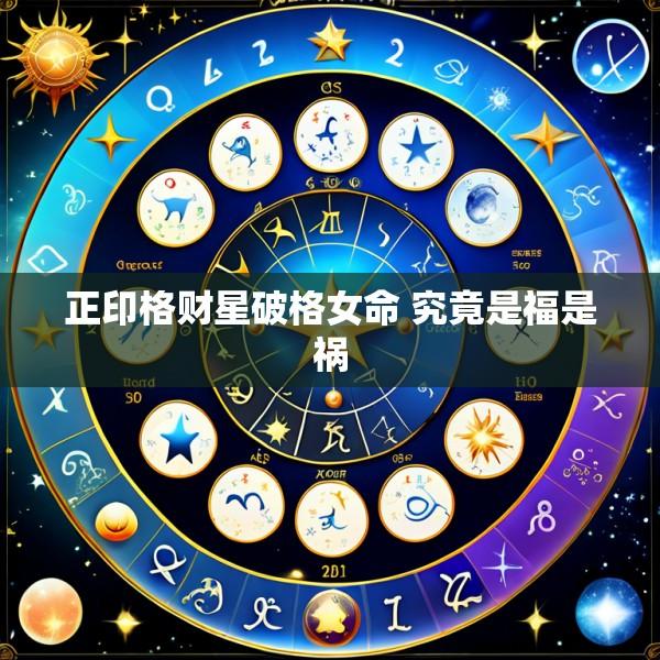 正印格财星破格女命 究竟是福是祸