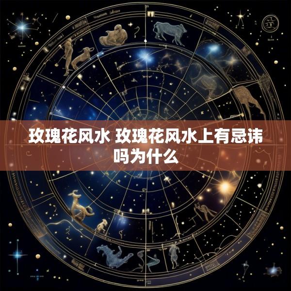玫瑰花风水 玫瑰花风水上有忌讳吗为什么