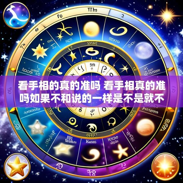 看手相的真的准吗 看手相真的准吗如果不和说的一样是不是就不好了