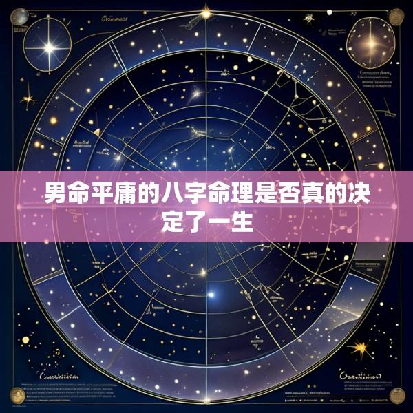男命平庸的八字命理是否真的决定了一生