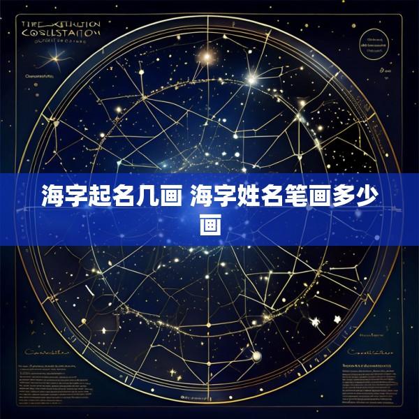 海字起名几画 海字姓名笔画多少画