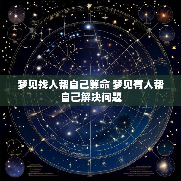 梦见找人帮自己算命 梦见有人帮自己解决问题