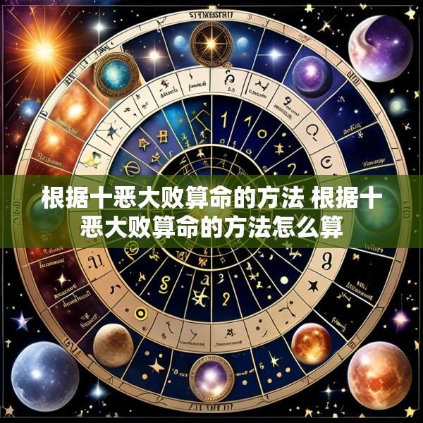根据十恶大败算命的方法 根据十恶大败算命的方法怎么算
