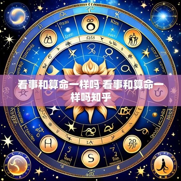 看事和算命一样吗 看事和算命一样吗知乎
