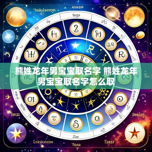 熊姓龙年男宝宝取名字 熊姓龙年男宝宝取名字怎么取