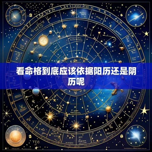看命格到底应该依据阳历还是阴历呢