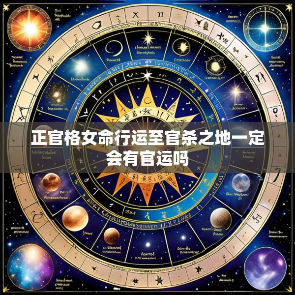 正官格女命行运至官杀之地一定会有官运吗