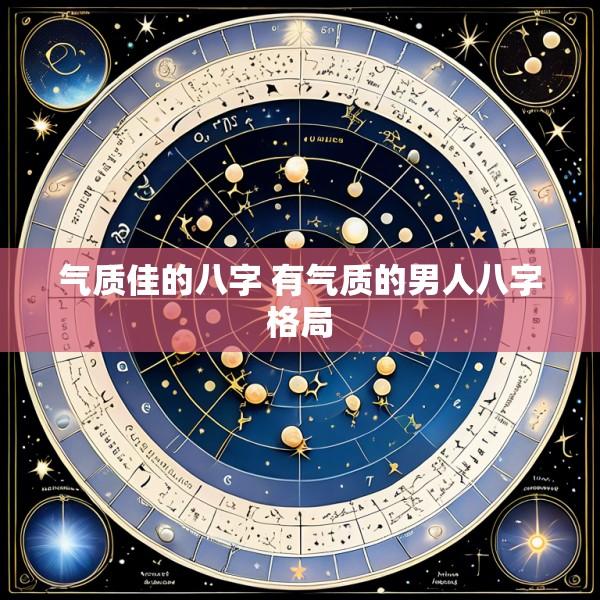 气质佳的八字 有气质的男人八字格局