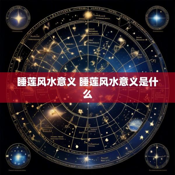 睡莲风水意义 睡莲风水意义是什么