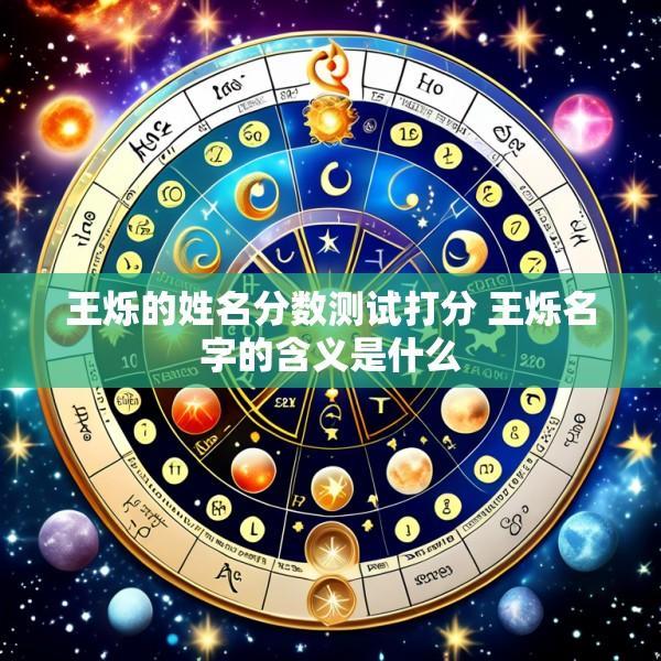 王烁的姓名分数测试打分 王烁名字的含义是什么