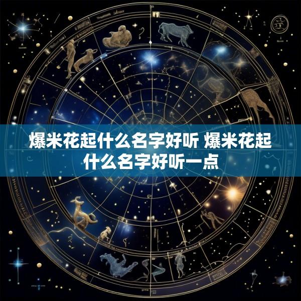 爆米花起什么名字好听 爆米花起什么名字好听一点