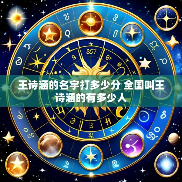 王诗涵的名字打多少分 全国叫王诗涵的有多少人