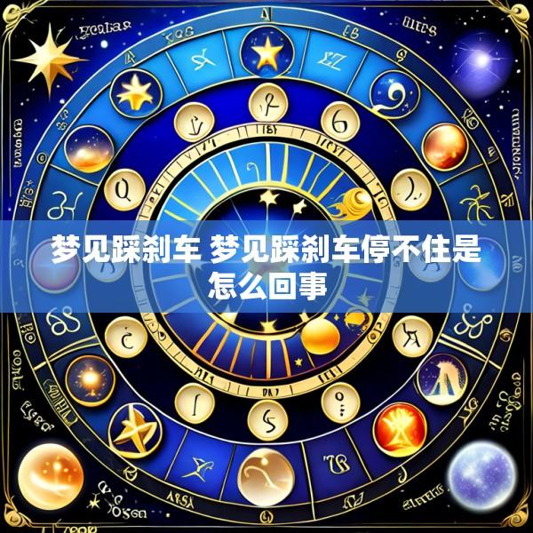 梦见踩刹车 梦见踩刹车停不住是怎么回事