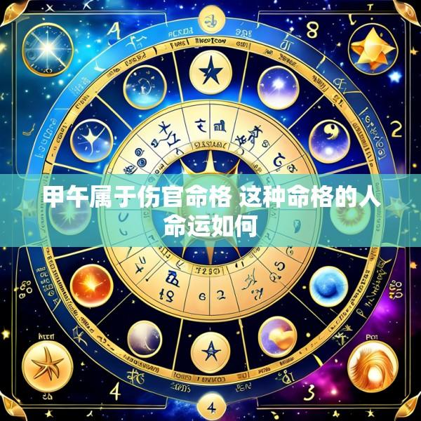 甲午属于伤官命格 这种命格的人命运如何