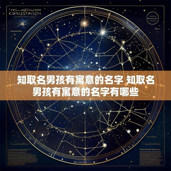 知取名男孩有寓意的名字 知取名男孩有寓意的名字有哪些