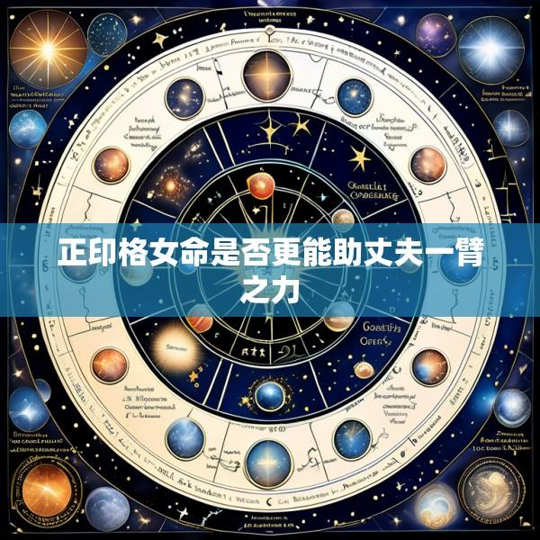 正印格女命是否更能助丈夫一臂之力
