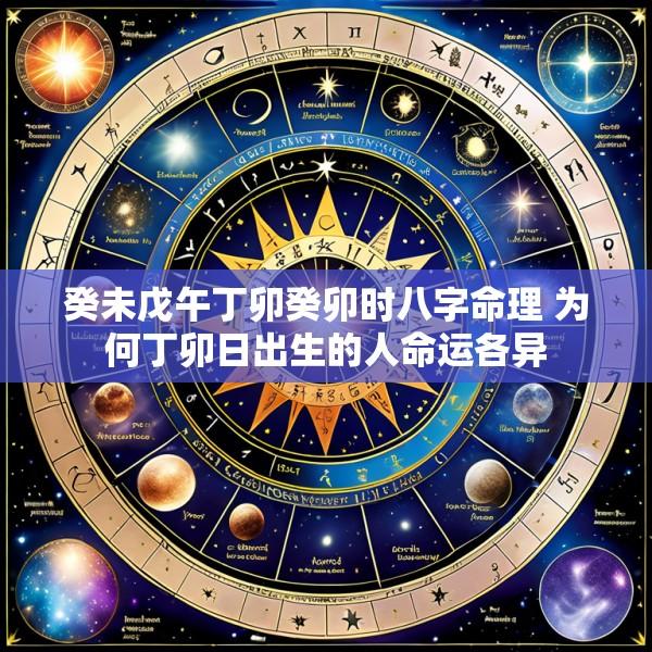 癸未戊午丁卯癸卯时八字命理 为何丁卯日出生的人命运各异