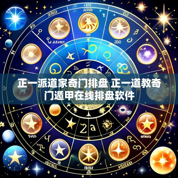 正一派道家奇门排盘 正一道教奇门遁甲在线排盘软件