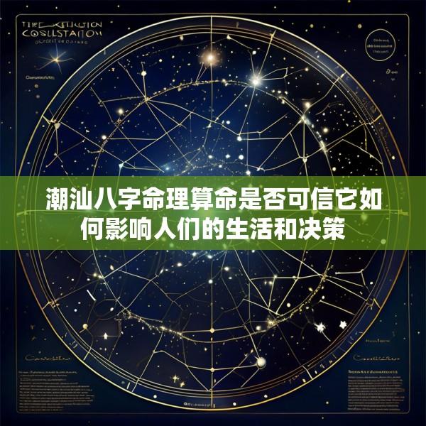 潮汕八字命理算命是否可信它如何影响人们的生活和决策