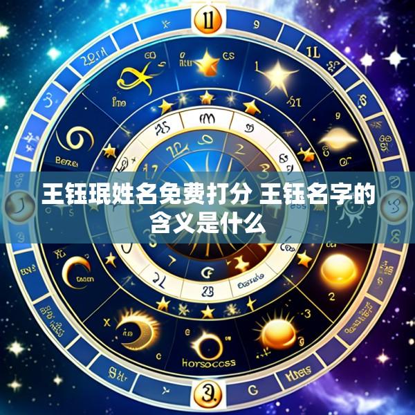 王钰珉姓名免费打分 王钰名字的含义是什么