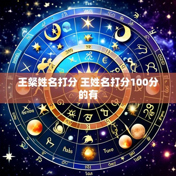 王粲姓名打分 王姓名打分100分的有