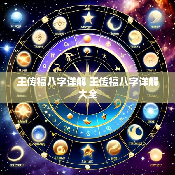王传福八字详解 王传福八字详解大全
