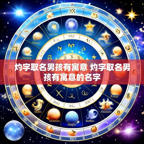 灼字取名男孩有寓意 灼字取名男孩有寓意的名字