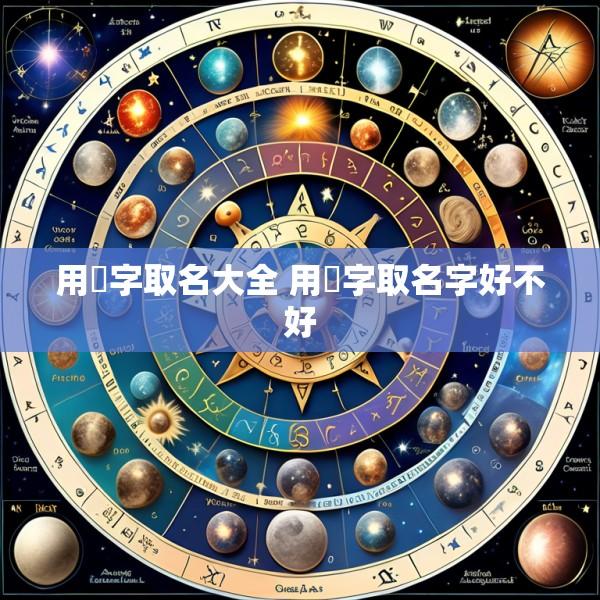 用湉字取名大全 用垚字取名字好不好