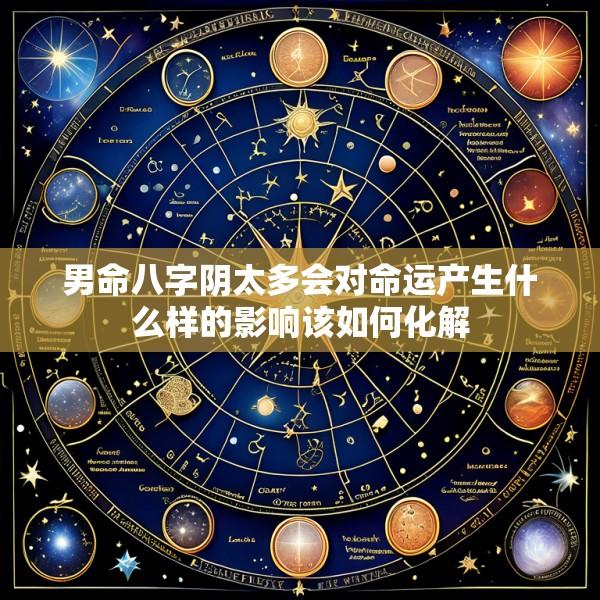 男命八字阴太多会对命运产生什么样的影响该如何化解