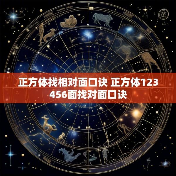 正方体找相对面口诀 正方体123456面找对面口诀