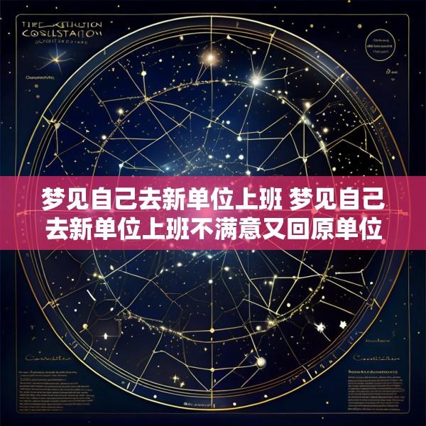 梦见自己去新单位上班 梦见自己去新单位上班不满意又回原单位上班