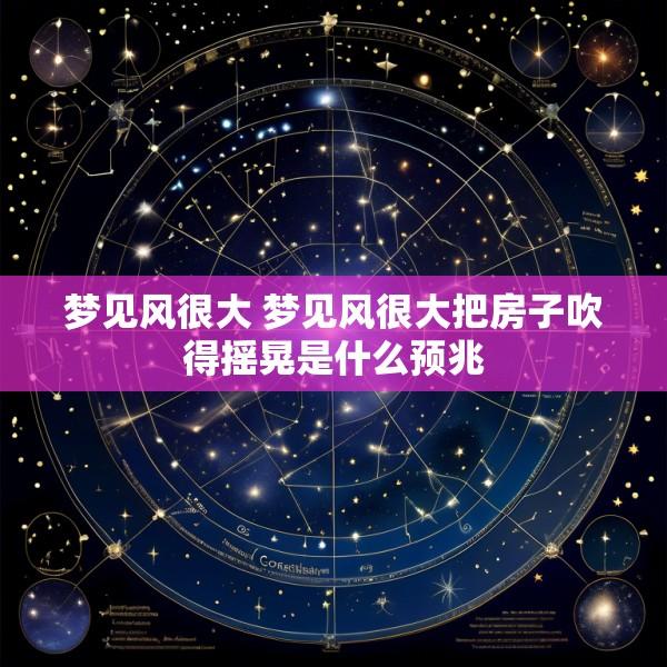 梦见风很大 梦见风很大把房子吹得摇晃是什么预兆