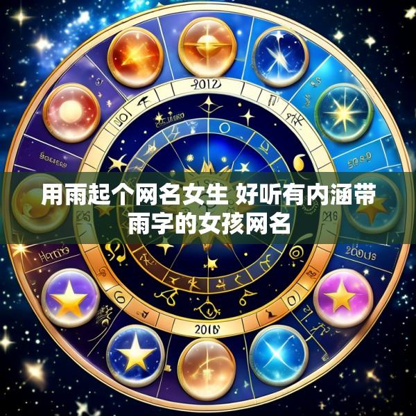 用雨起个网名女生 好听有内涵带雨字的女孩网名